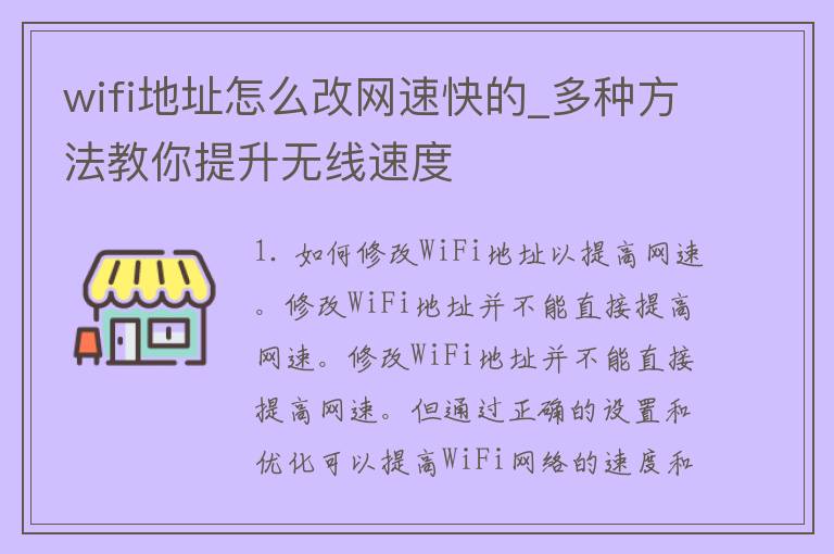 wifi地址怎么改网速快的_多种方法教你提升无线速度