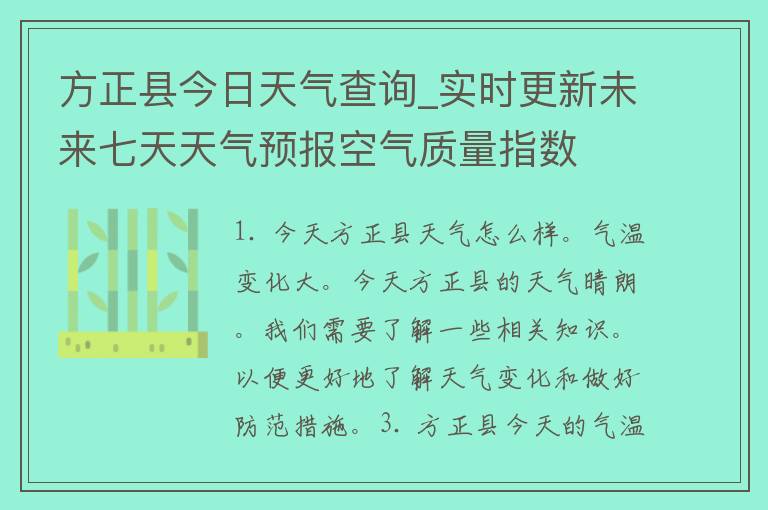 方正县今日天气查询_实时更新未来七天天气预报空气质量指数