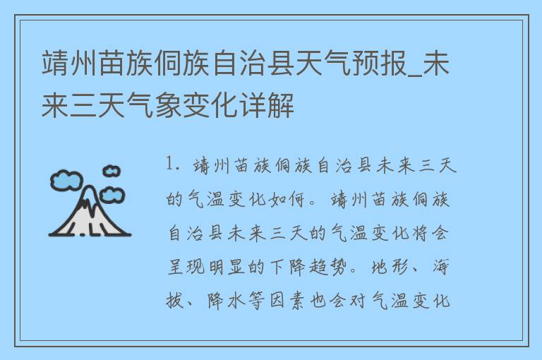 靖州苗族侗族自治县天气预报_未来三天气象变化详解