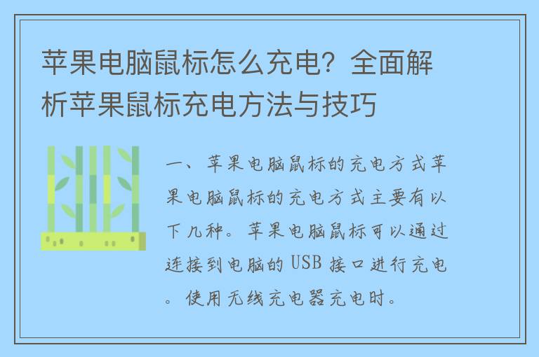 苹果电脑鼠标怎么充电？全面解析苹果鼠标充电方法与技巧