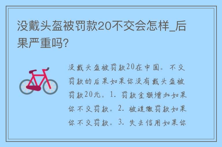 没戴头盔被罚款20不交会怎样_后果严重吗？