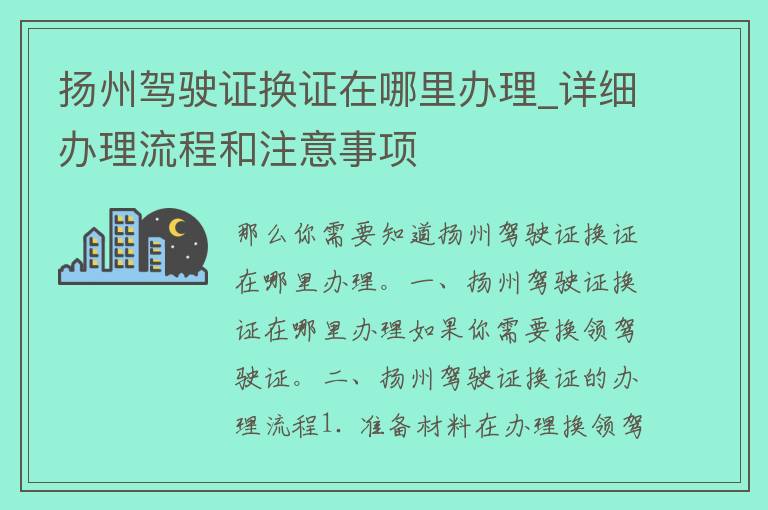 扬州***换证在哪里办理_详细办理流程和注意事项