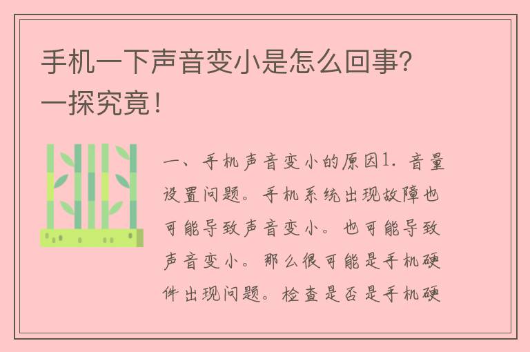 手机一下声音变小是怎么回事？一探究竟！