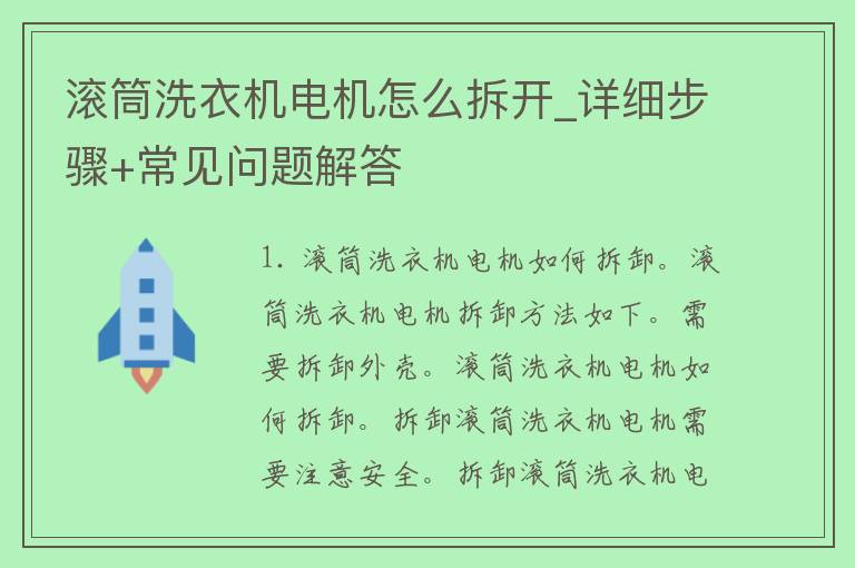 滚筒洗衣机电机怎么拆开_详细步骤+常见问题解答