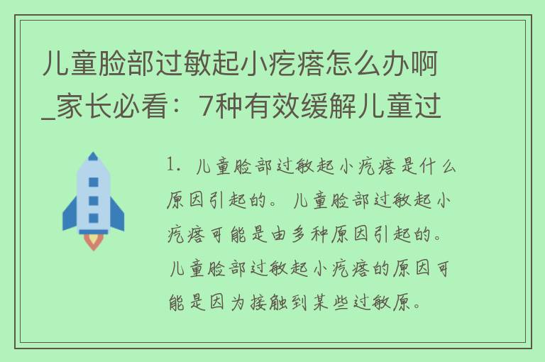 儿童脸部过敏起小疙瘩怎么办啊_家长必看：7种有效缓解儿童过敏的方法。