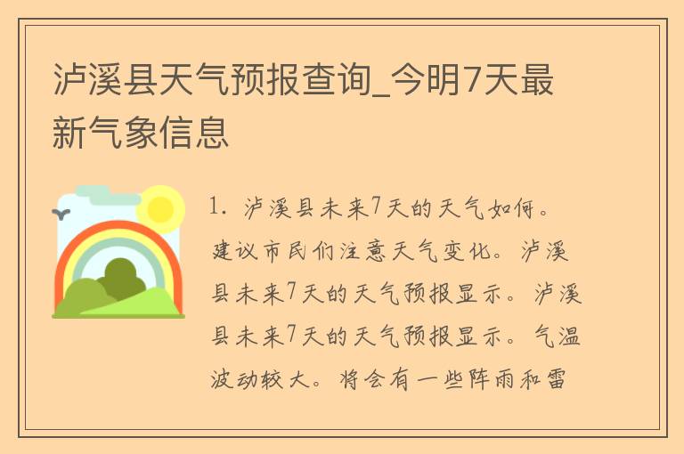 泸溪县天气预报查询_今明7天最新气象信息