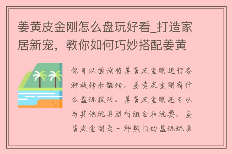 姜黄皮金刚怎么盘玩好看_打造家居新宠，教你如何巧妙搭配姜黄皮金刚