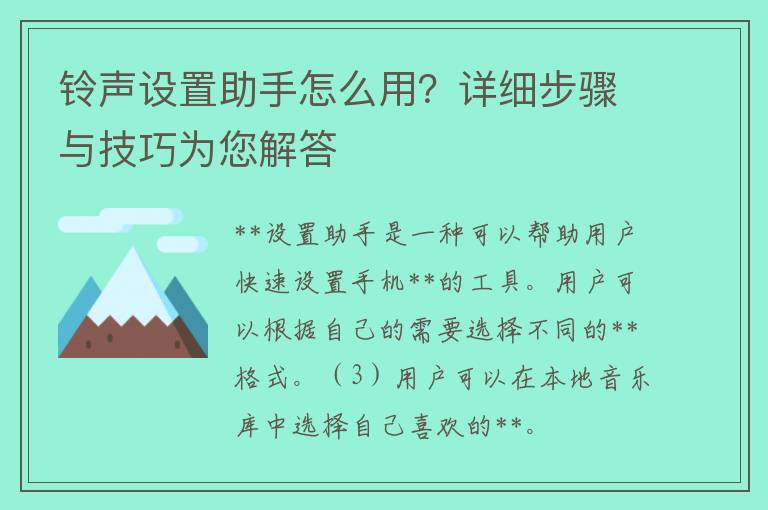 铃声设置助手怎么用？详细步骤与技巧为您解答