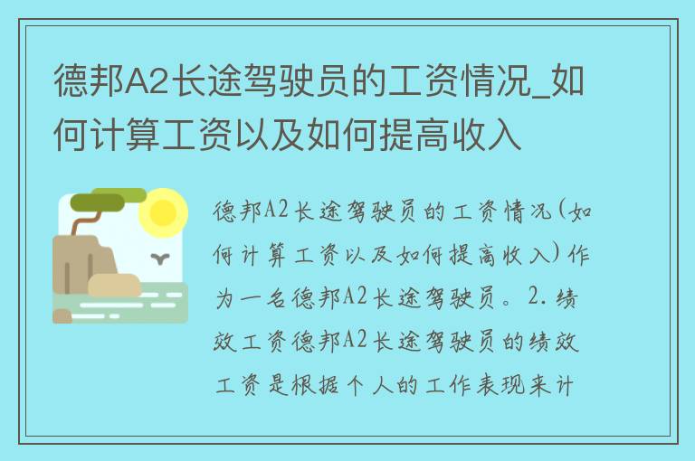 德邦A2长途驾驶员的工资情况_如何计算工资以及如何提高收入