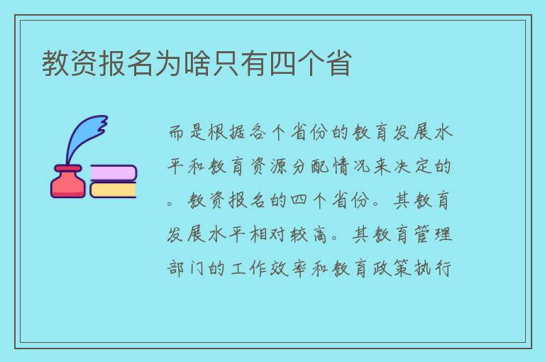 教资报名为啥只有四个省