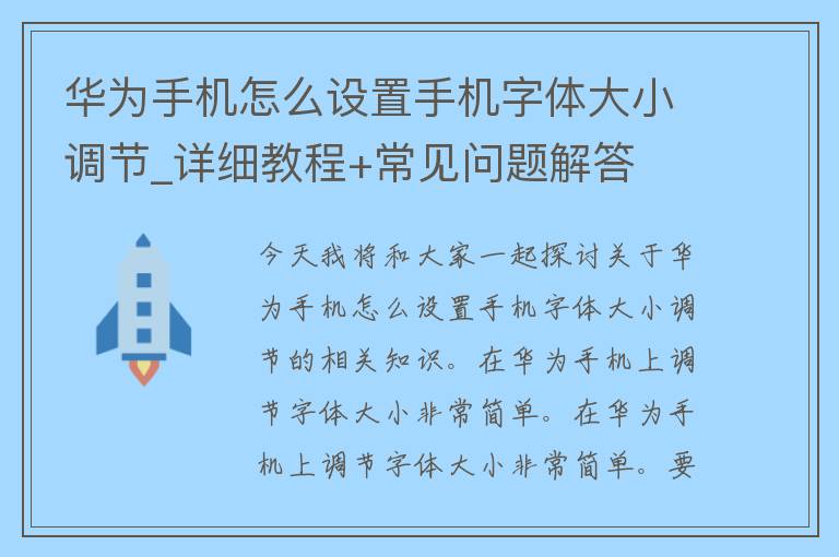 华为手机怎么设置手机字体大小调节_详细教程+常见问题解答