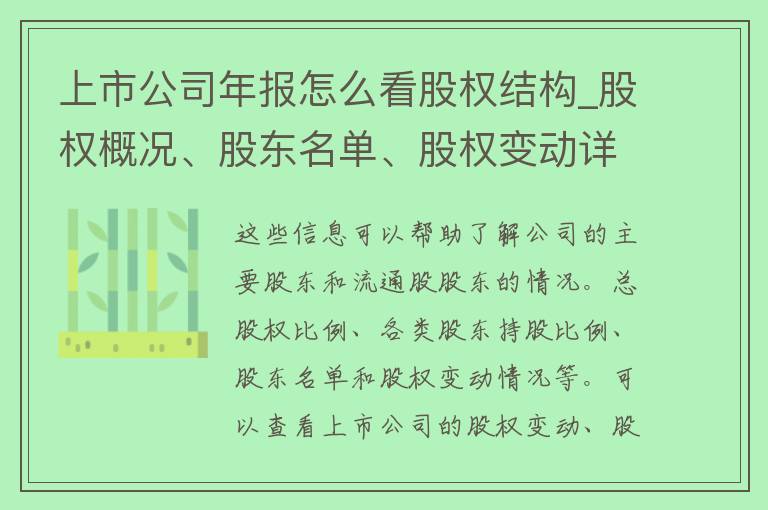 上市公司年报怎么看股权结构_股权概况、股东名单、股权变动详解