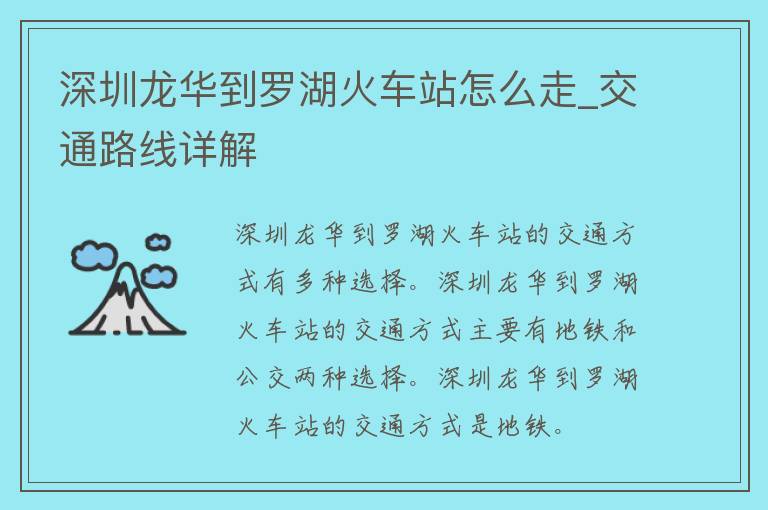 深圳龙华到罗湖火车站怎么走_交通路线详解