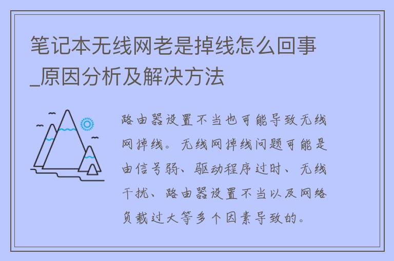 笔记本无线网老是掉线怎么回事_原因分析及解决方法