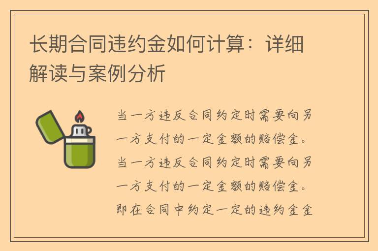 长期合同违约金如何计算：详细解读与案例分析