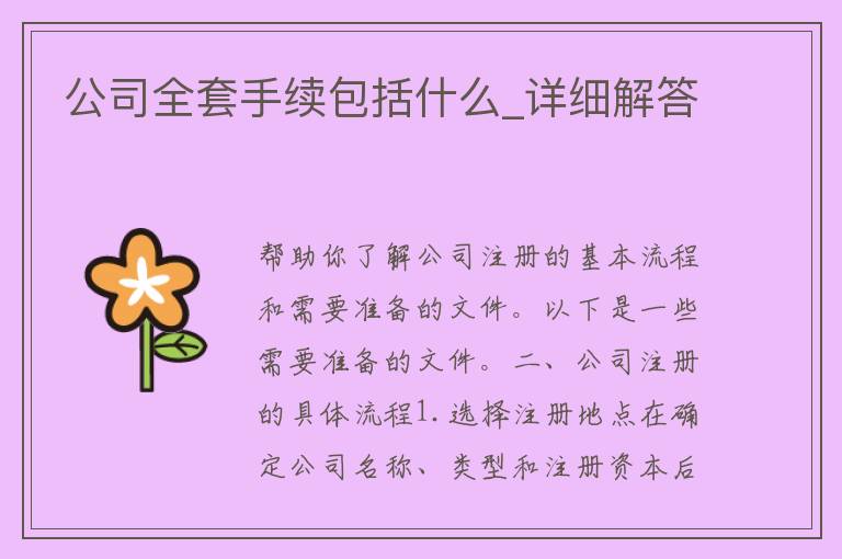 公司全套手续包括什么_详细解答