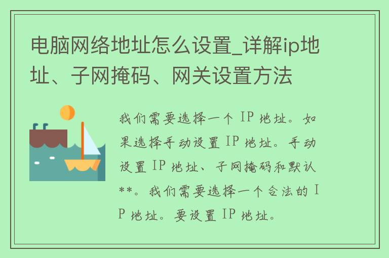 电脑网络地址怎么设置_详解ip地址、子网掩码、**设置方法