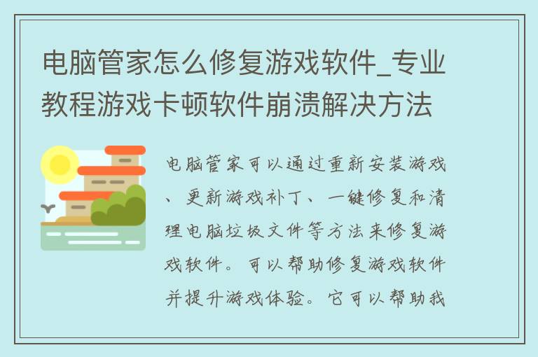 电脑管家怎么修复游戏软件_专业教程游戏卡顿软件崩溃解决方法