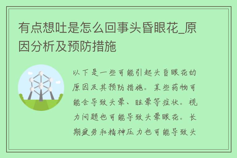 有点想吐是怎么回事头昏眼花_原因分析及预防措施