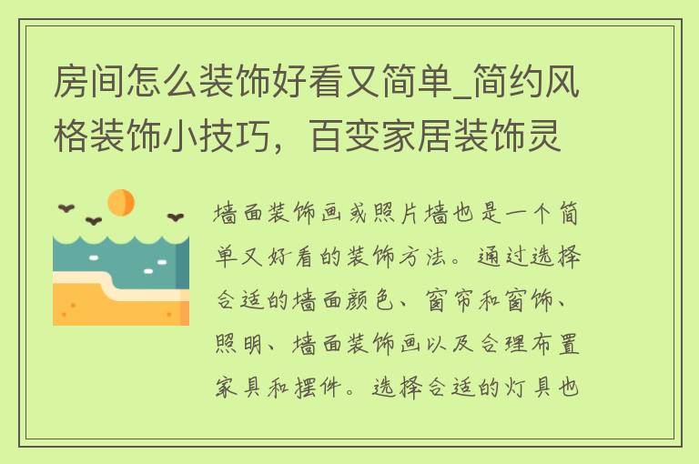 房间怎么装饰好看又简单_简约风格装饰小技巧，百变家居装饰灵感