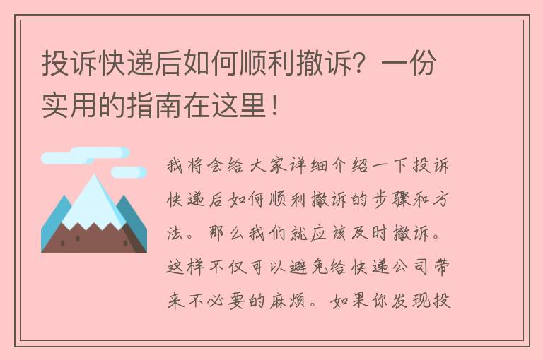 投诉快递后如何顺利撤诉？一份实用的指南在这里！