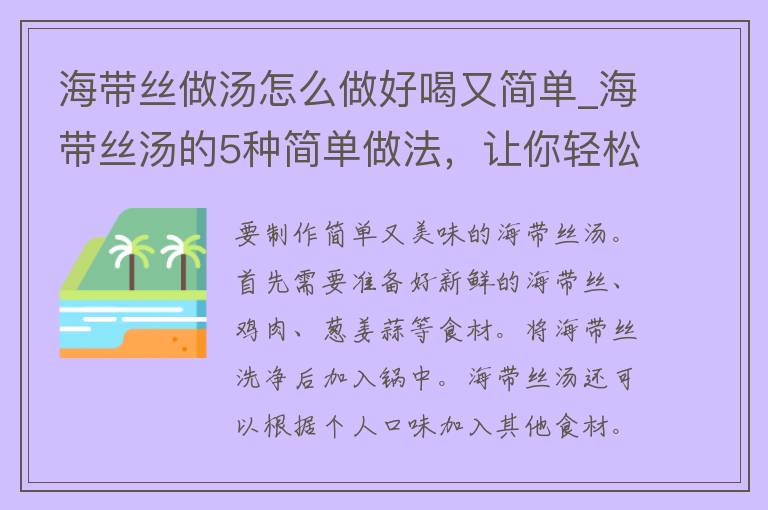 海带丝做汤怎么做好喝又简单_海带丝汤的5种简单做法，让你轻松喝上美味汤品。