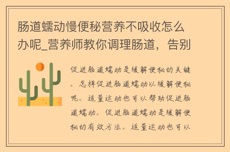 肠道蠕动慢便秘营养不吸收怎么办呢_营养师教你调理肠道，告别便秘和营养**。