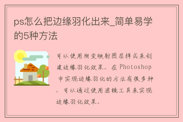 ps怎么把边缘羽化出来_简单易学的5种方法