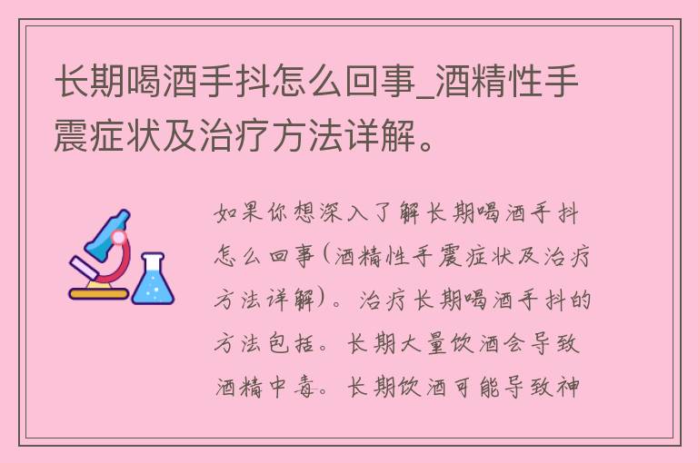 长期喝酒手抖怎么回事_酒精性手震症状及治疗方法详解。