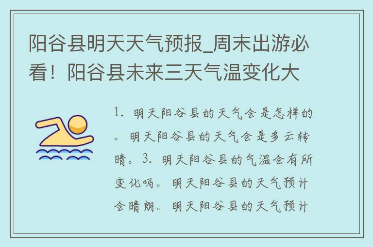 阳谷县明天天气预报_周末出游必看！阳谷县未来三天气温变化大揭秘