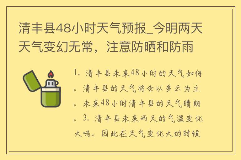 清丰县48小时天气预报_今明两天天气变幻无常，注意防晒和防雨