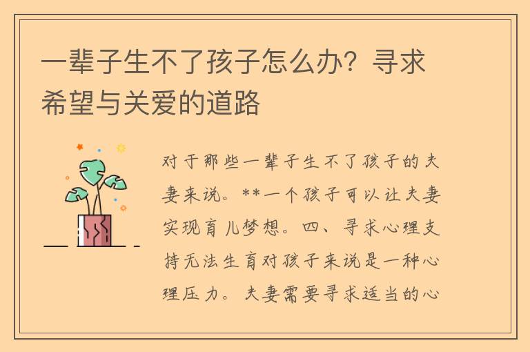 一辈子生不了孩子怎么办？寻求希望与关爱的道路