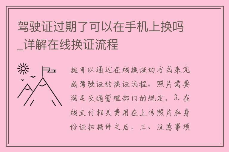 ***过期了可以在手机上换吗_详解在线换证流程