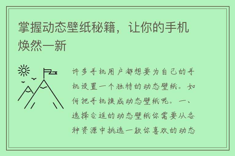 掌握动态壁纸秘籍，让你的手机焕然一新