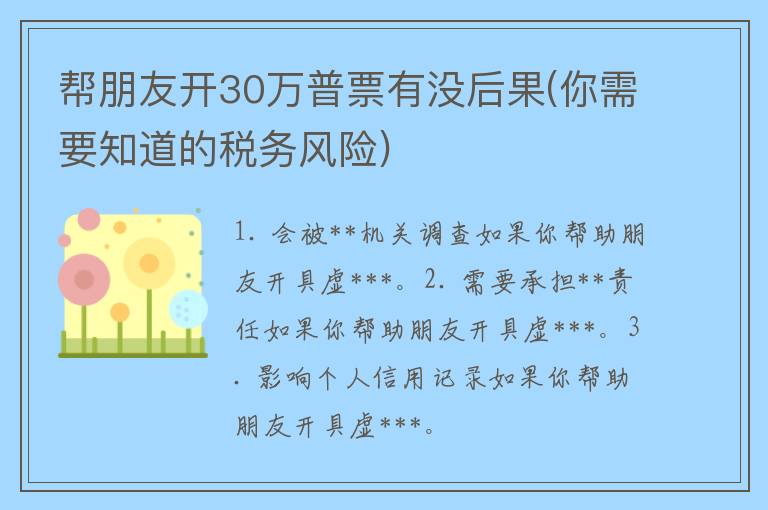 帮朋友开30万普票有没后果(你需要知道的**风险)