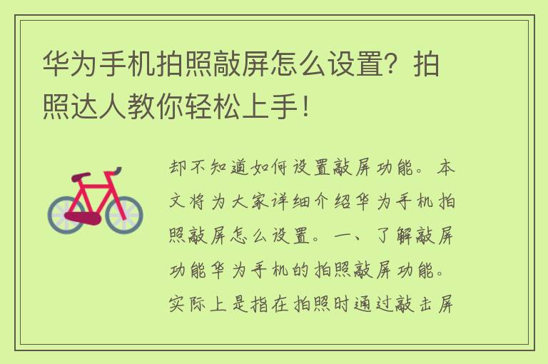 华为手机拍照敲屏怎么设置？拍照达人教你轻松上手！