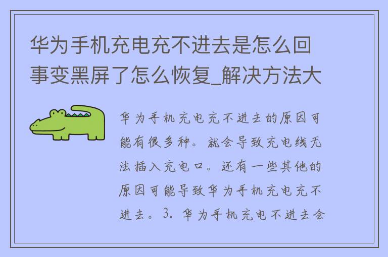 华为手机充电充不进去是怎么回事变黑屏了怎么恢复_解决方法大全，轻松解决华为手机充电问题。