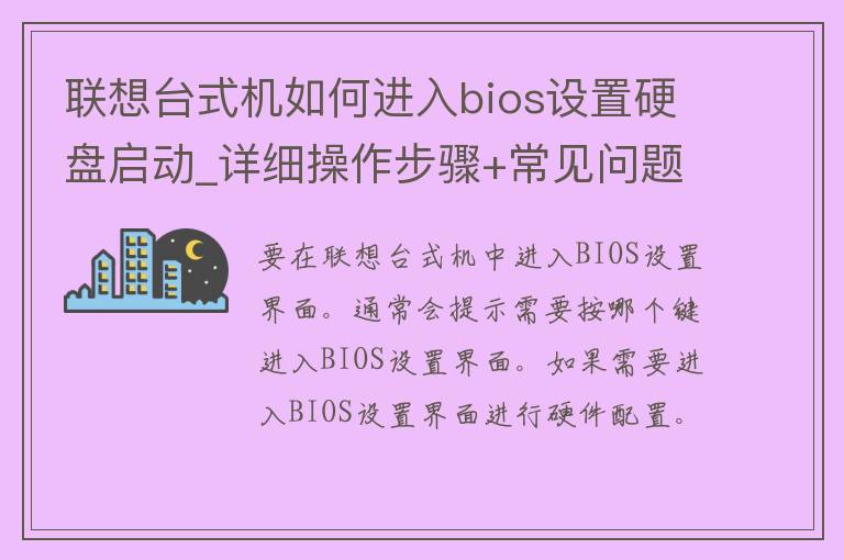 联想台式机如何进入bios设置硬盘启动_详细操作步骤+常见问题解答？