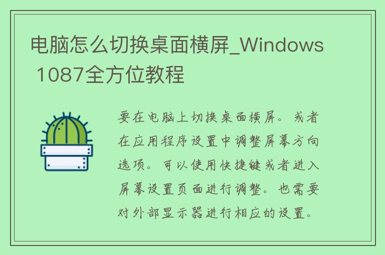 电脑怎么切换桌面横屏_Windows 1087全方位教程