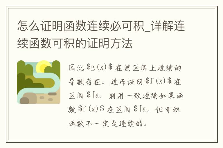 怎么证明函数连续必可积_详解连续函数可积的证明方法