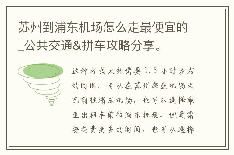 苏州到浦东机场怎么走最便宜的_公共交通&拼车攻略分享。