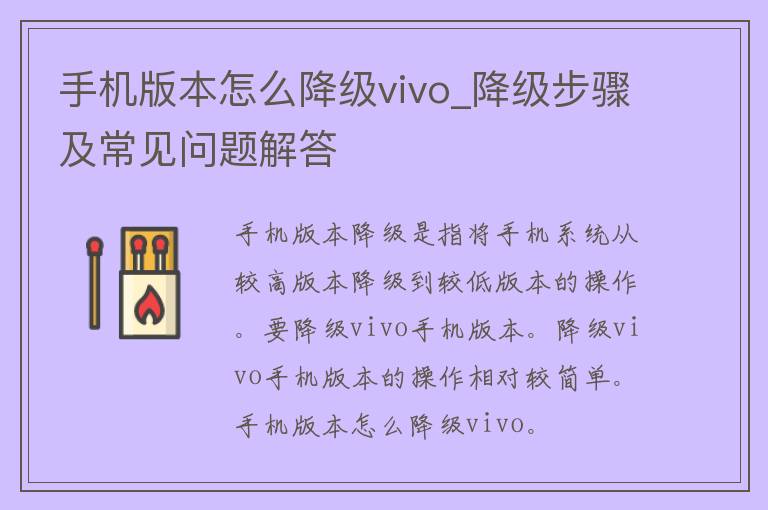 手机版本怎么降级vivo_降级步骤及常见问题解答