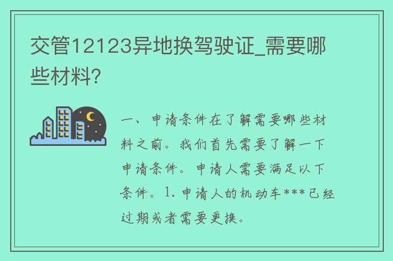 交管12123异地换***_需要哪些材料？