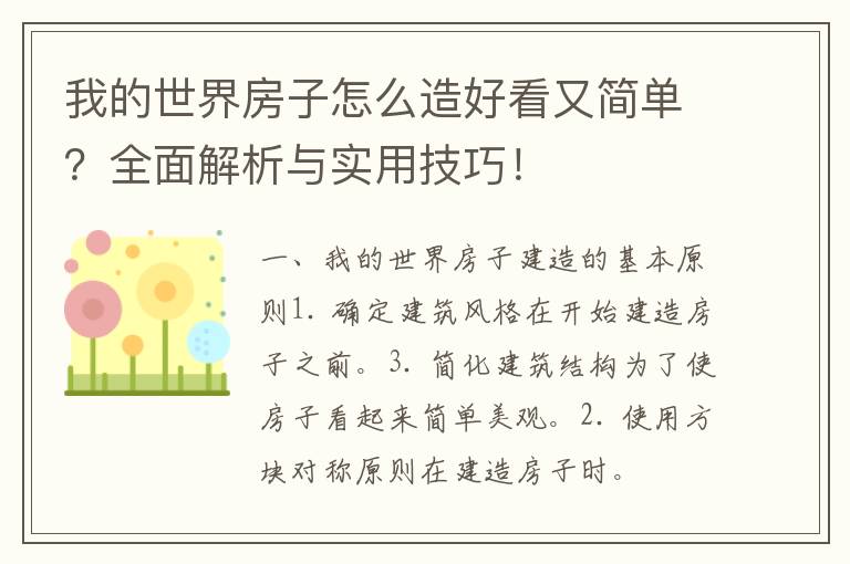 我的世界房子怎么造好看又简单？全面解析与实用技巧！