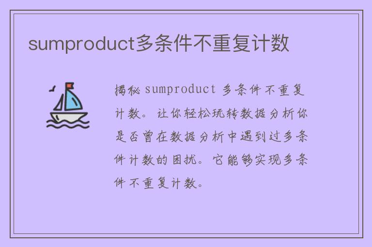 sumproduct多条件不重复计数