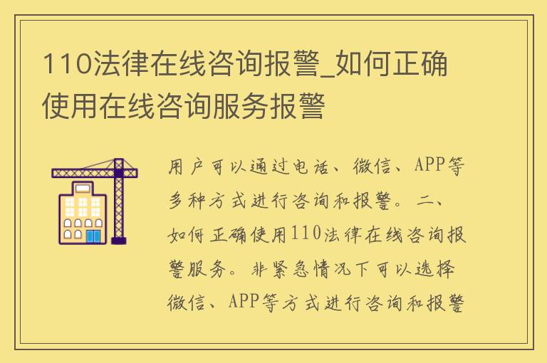 110法律在线咨询**_如何正确使用在线咨询服务**