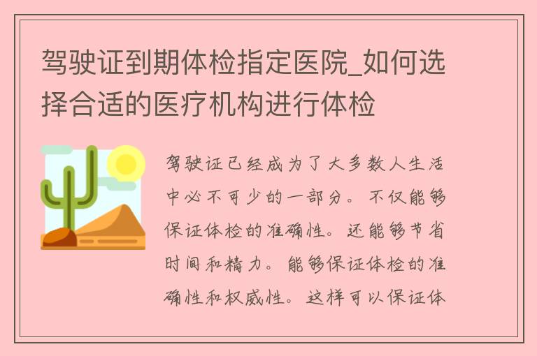 ***到期体检指定医院_如何选择合适的医疗机构进行体检