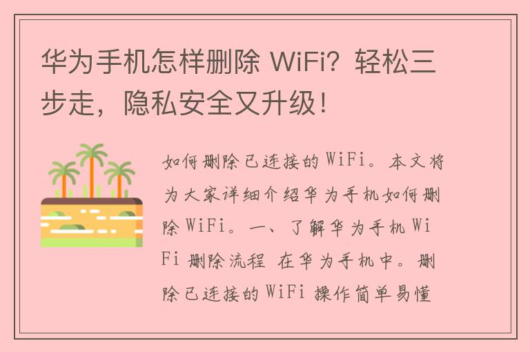 华为手机怎样删除 WiFi？轻松三步走，隐私安全又升级！