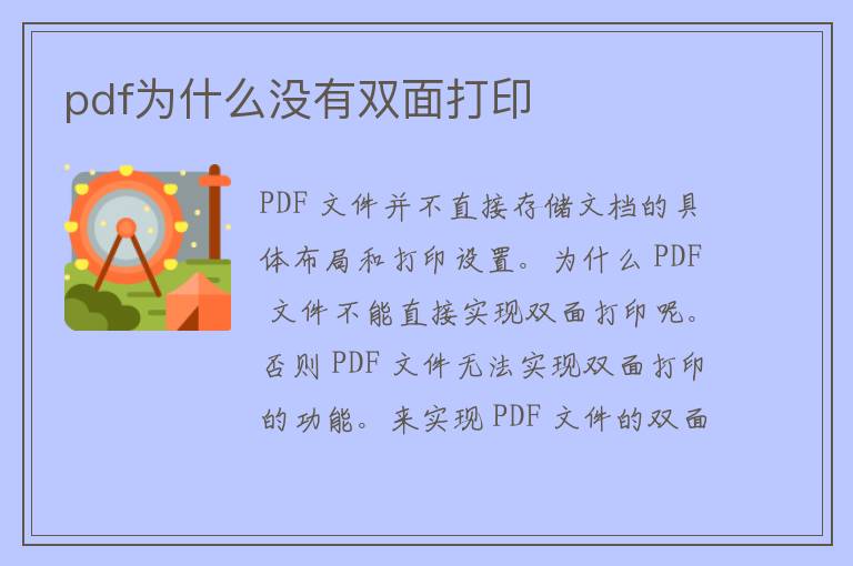 pdf为什么没有双面打印