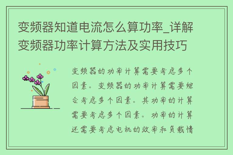 变频器知道电流怎么算功率_详解变频器功率计算方法及实用技巧